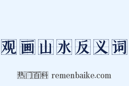 观画山水反义词是什么意思的图片